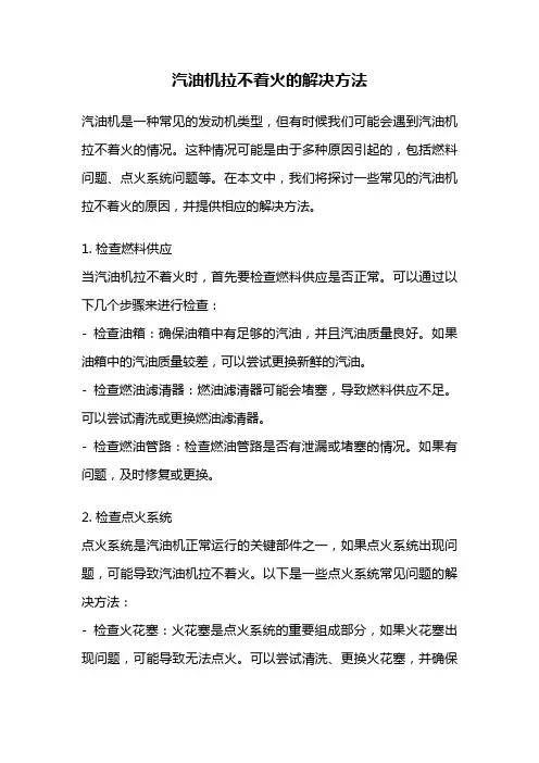 汽油机拉不着火的解决方法
