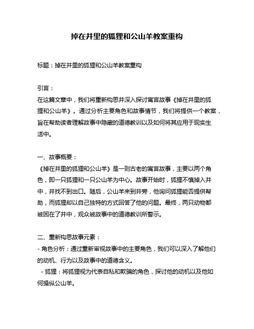 掉在井里的狐狸和公山羊教案重构