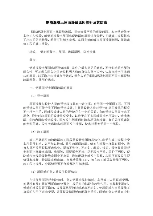 钢筋混凝土屋面渗漏原因剖析及其防治