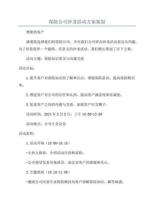 保险公司沙龙活动方案策划