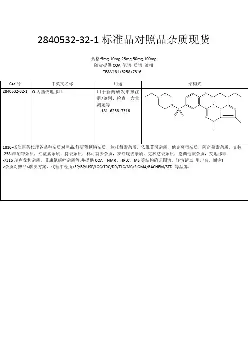 2840532-32-1标准品对照品杂质现货