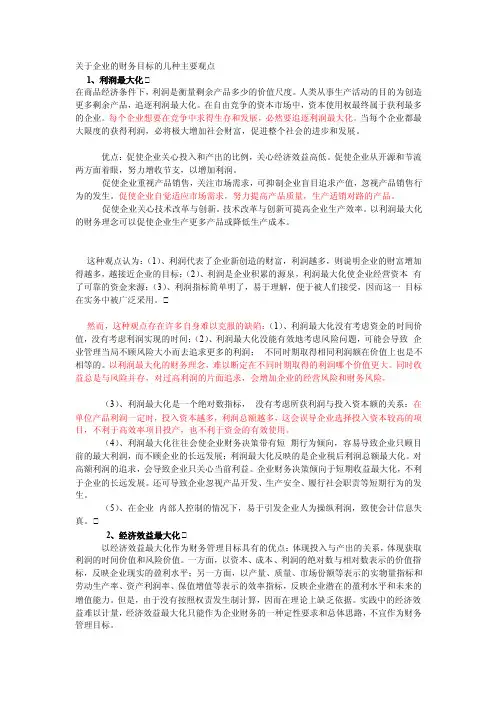 关于企业的财务目标的几种主要观点