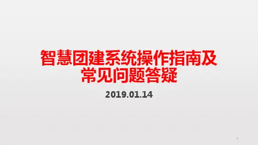 20190114-智慧团建系统培训(教育系统)-简化版ppt课件