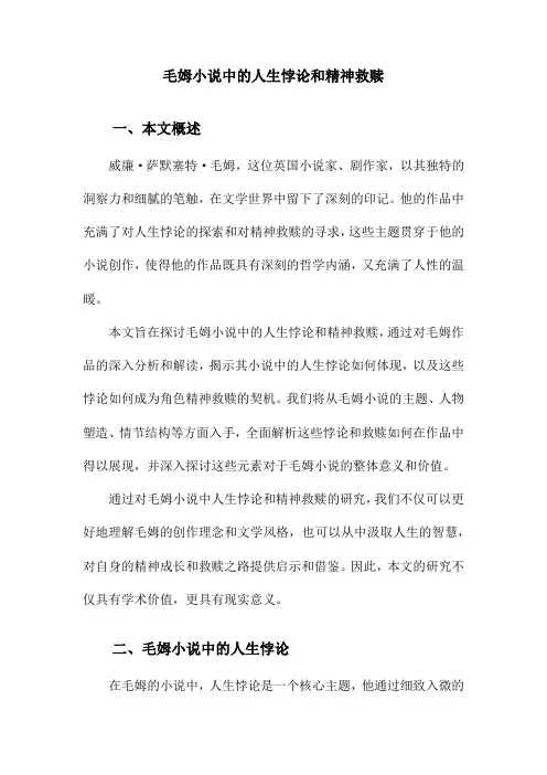 毛姆小说中的人生悖论和精神救赎