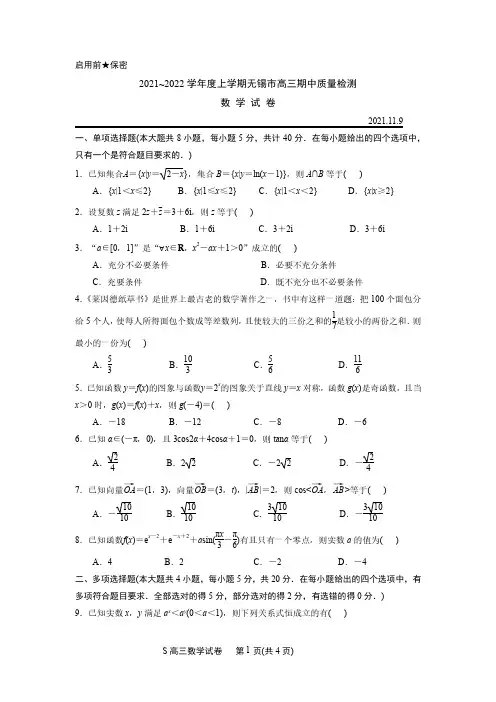 江苏省无锡市2021-2022学年高三上学期期中教学质量调研测试数学试题