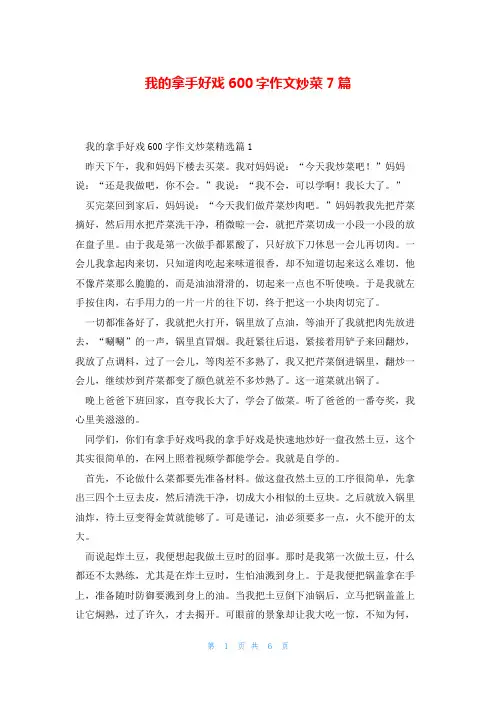 我的拿手好戏600字作文炒菜7篇