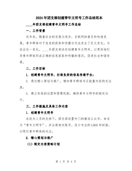 2024年团支部创建青年文明号工作总结范本