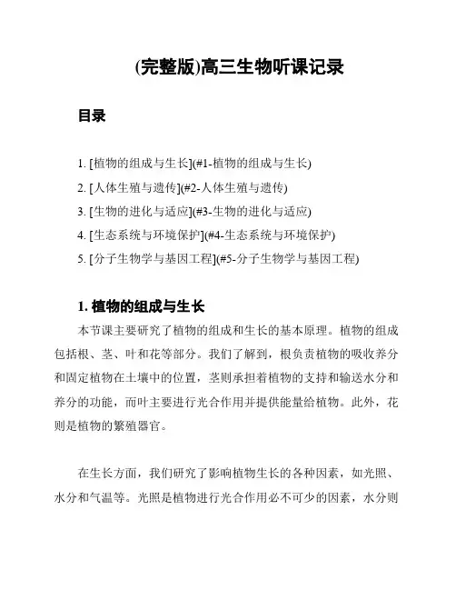 (完整版)高三生物听课记录