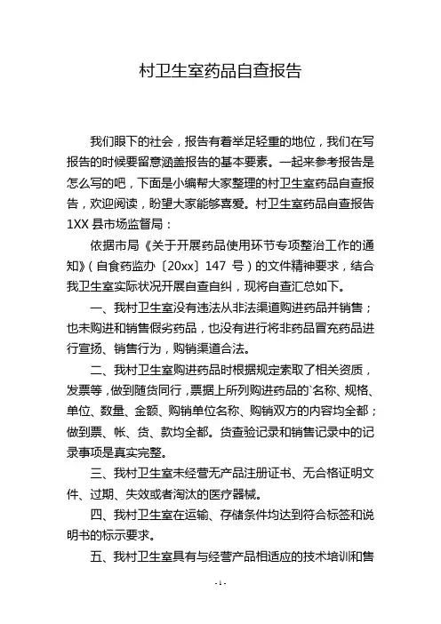 村卫生室药品自查报告