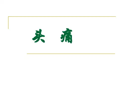 中医内科学 头痛、眩晕