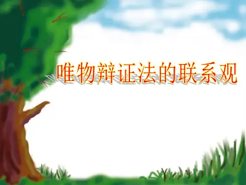 人教版高中政治必修4第三单元 思想方法与创新意识第七课 唯物辩证法的联系观课件