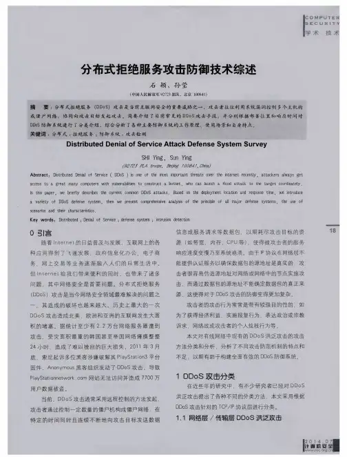 分布式拒绝服务攻击防御技术综述
