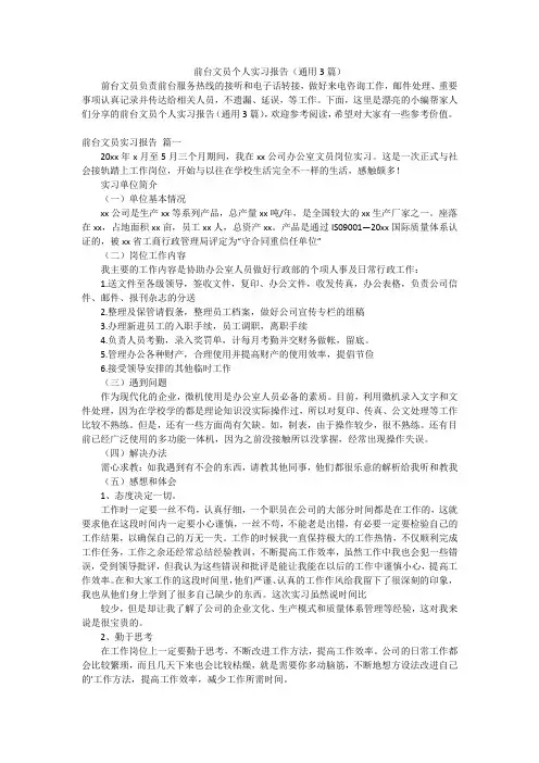 前台文员个人实习报告(通用3篇)