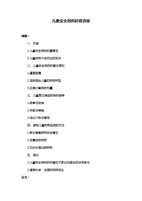 儿童安全用药科普讲座