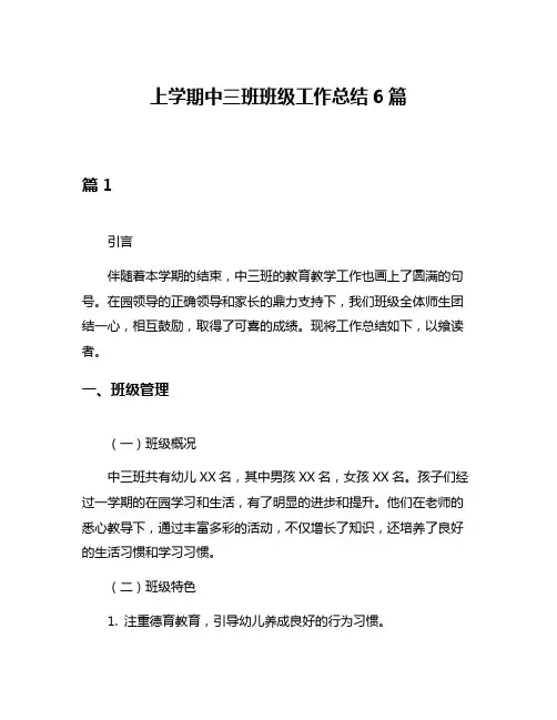 上学期中三班班级工作总结6篇