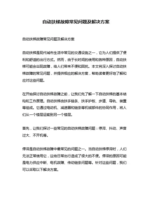 自动扶梯故障常见问题及解决方案