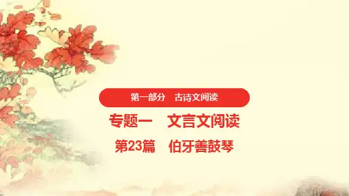 中考语文复习第一部分课内文言文阅读23.《伯牙善鼓琴》课件