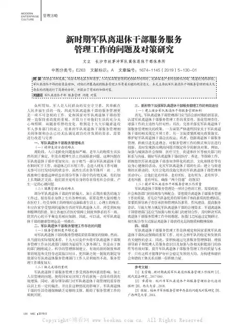 新时期军队离退休干部服务服务管理工作的问题及对策研究