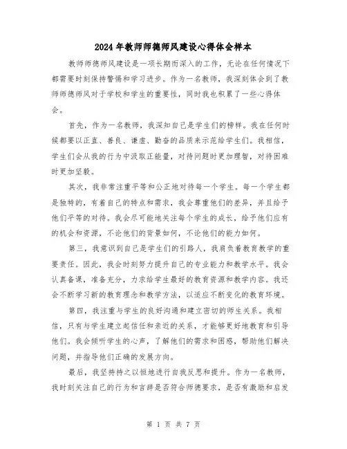 2024年教师师德师风建设心得体会样本(四篇)