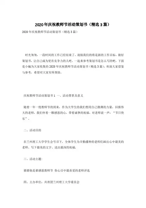 2020年庆祝教师节活动策划书(精选3篇)