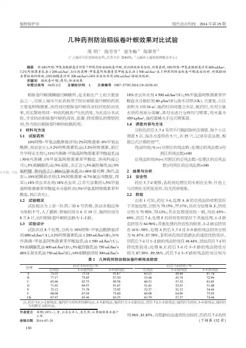 几种药剂防治稻纵卷叶螟效果对比试验