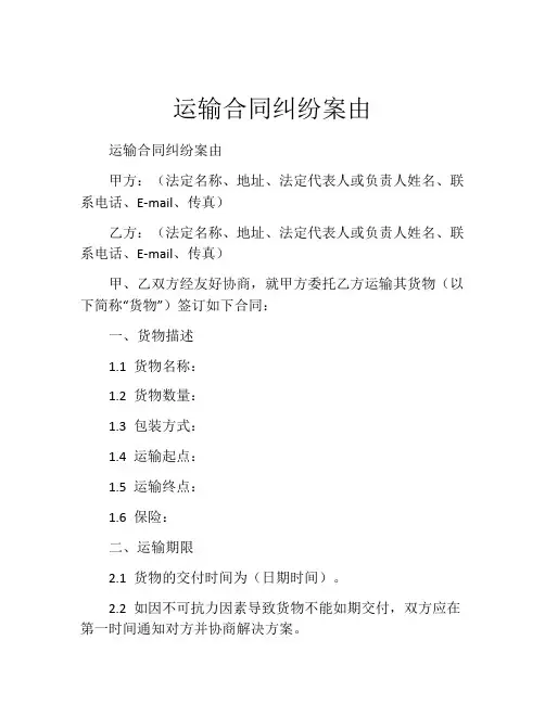 运输合同纠纷案由