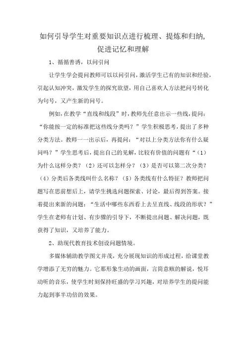 如何引导学生对重要知识点进行梳理、提炼和归纳,促进记忆和理解