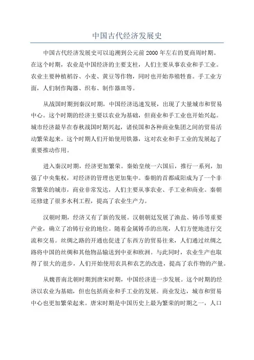 中国古代经济发展史