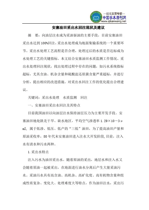 安塞油田采出水回注现状及建议