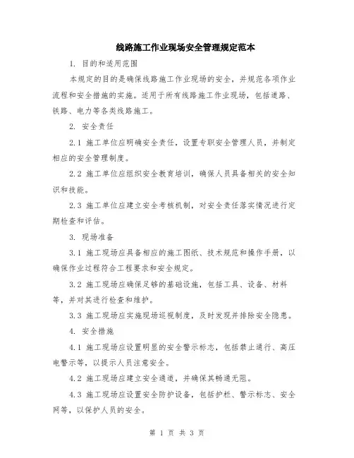 线路施工作业现场安全管理规定范本