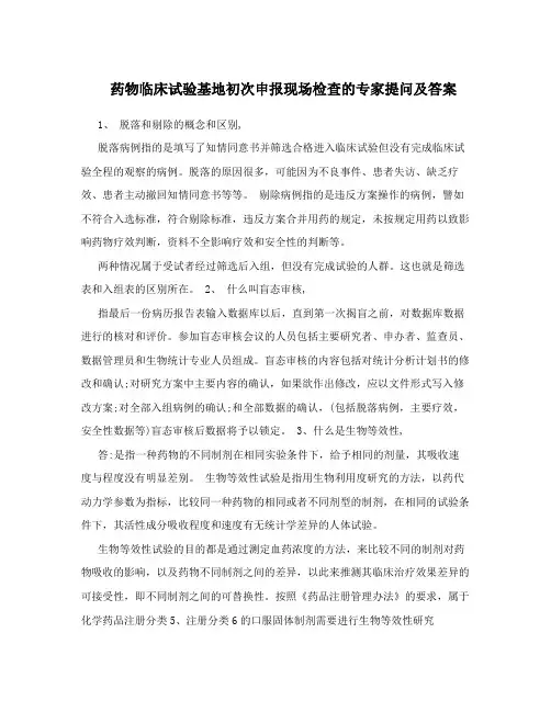 药物临床试验基地初次申报现场检查的专家提问及答案