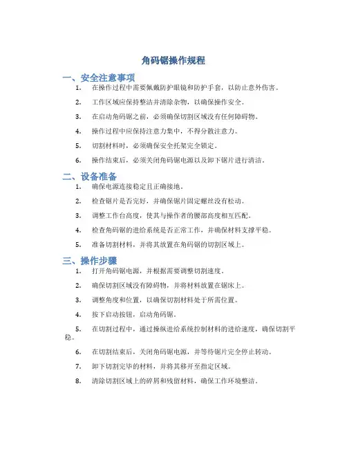 角码锯操作规程