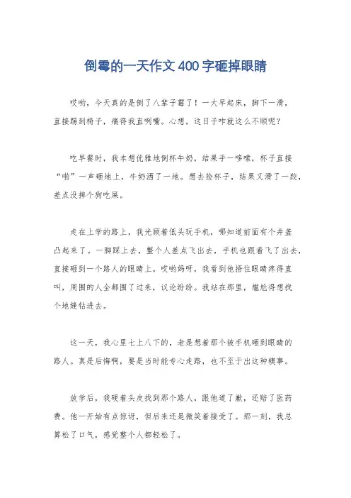 倒霉的一天作文400字砸掉眼睛
