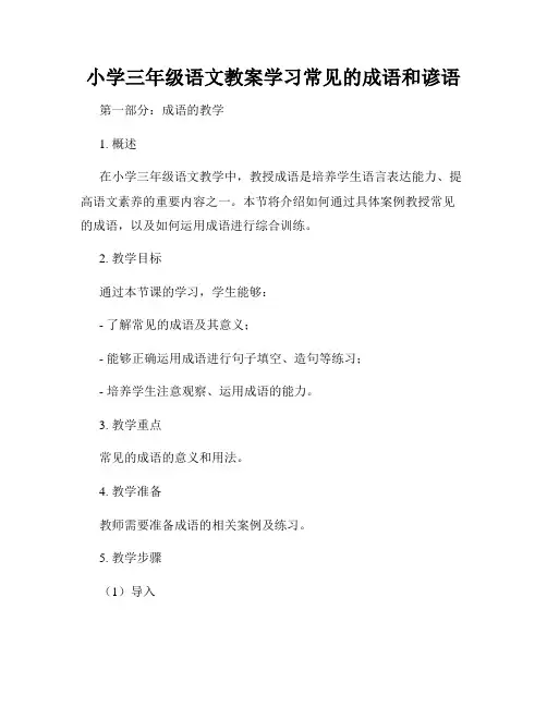 小学三年级语文教案学习常见的成语和谚语