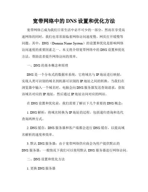 宽带网络中的DNS设置和优化方法