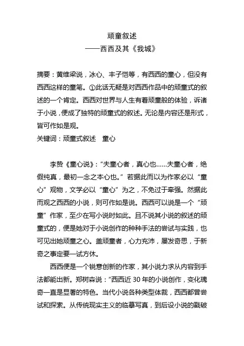 顽童叙述——西西及其《我城》