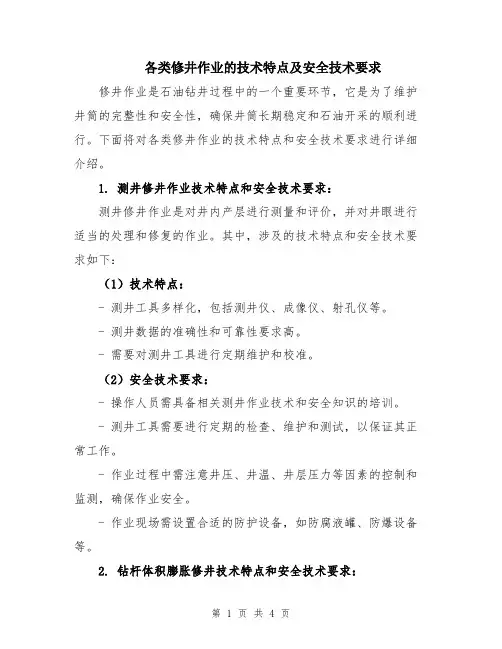 各类修井作业的技术特点及安全技术要求