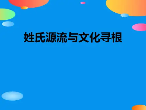 《姓氏源流与文化寻根》PPT课件