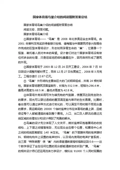 国家体育场鸟巢介绍的阅读题附答案总结