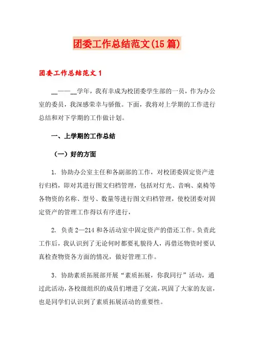 团委工作总结范文(15篇)