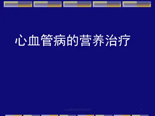 心血管病的营养治疗ppt课件