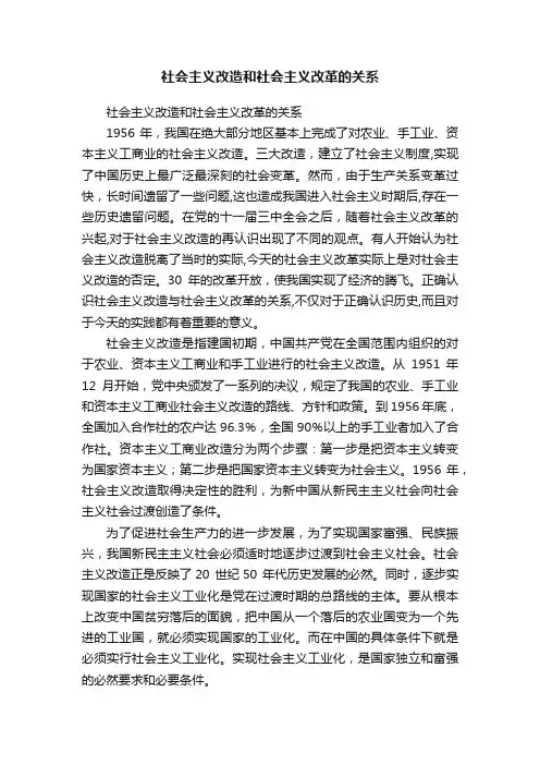 社会主义改造和社会主义改革的关系