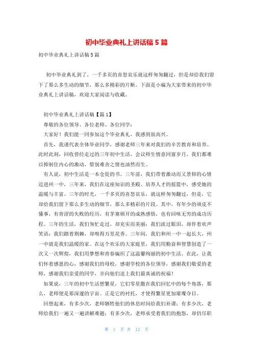 初中毕业典礼上讲话稿5篇