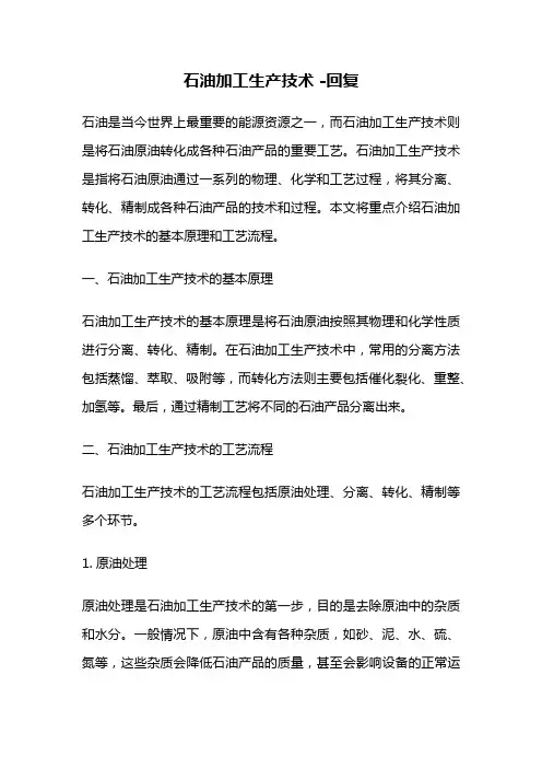 石油加工生产技术 -回复