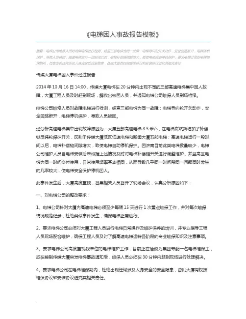 电梯困人事故报告模板