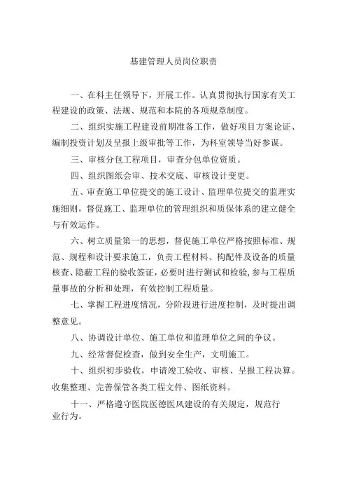 基建管理人员岗位职责