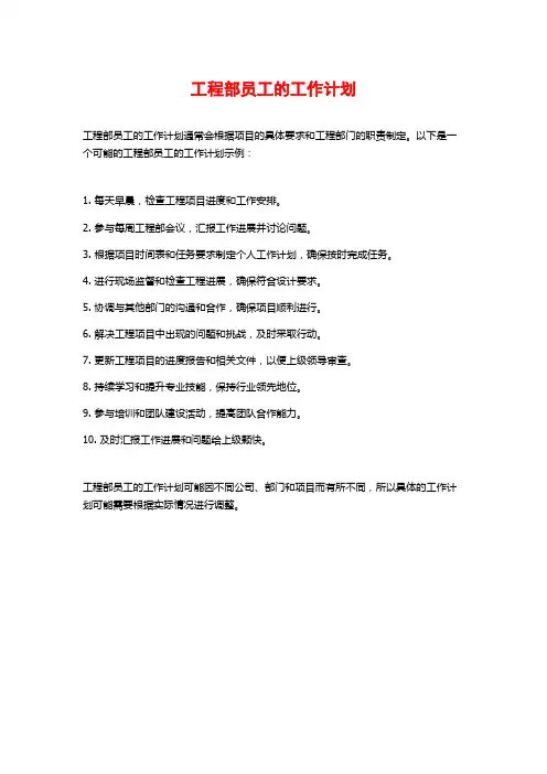 工程部员工的工作计划