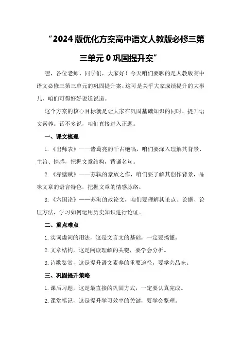 2024版优化方案高中语文人教版必修三第三单元0巩固提升案