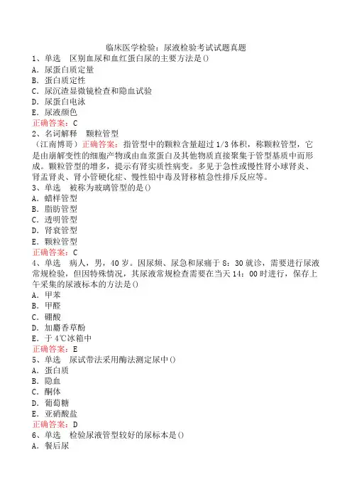 临床医学检验：尿液检验考试试题真题
