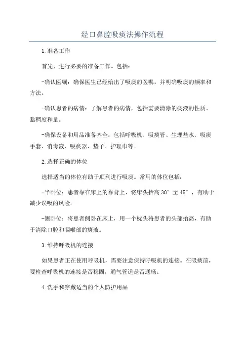 经口鼻腔吸痰法操作流程